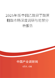 2025年版中國乙酸異丁酸蔗糖酯市場深度調研與前景分析報告