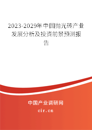 2023-2029年中國拋光磚產業發展分析及投資前景預測報告