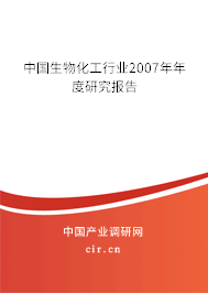 中國生物化工行業(yè)2007年年度研究報(bào)告
