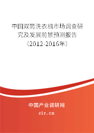 中國雙筒洗衣機(jī)市場調(diào)查研究及發(fā)展前景預(yù)測(cè)報(bào)告（2012-2016年）