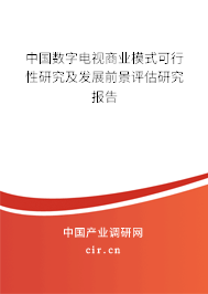 中國數字電視商業模式可行性研究及發展前景評估研究報告