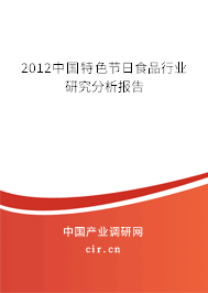 2012中國特色節(jié)日食品行業(yè)研究分析報告