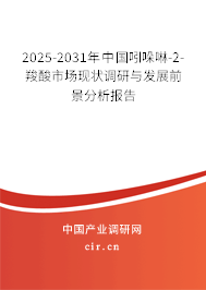 2025-2031年中國吲哚啉-2-羧酸市場現狀調研與發展前景分析報告