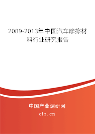 2009-2013年中國汽車摩擦材料行業研究報告