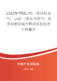 2010年中國LPG（液化石油氣） LNG（液化天然氣）及其船舶運(yùn)輸市場(chǎng)調(diào)查及投資分析報(bào)告