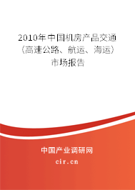 2010年中國機房產品交通（高速公路、航運、海運）市場報告