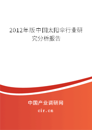 2012年版中國太陽傘行業研究分析報告