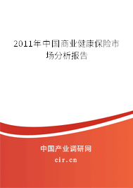 2011年中國商業(yè)健康保險(xiǎn)市場(chǎng)分析報(bào)告