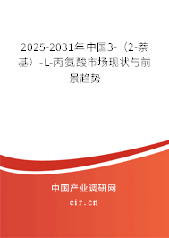2025-2031年中國3-（2-萘基）-L-丙氨酸市場現狀與前景趨勢