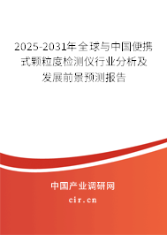 2025-2031年全球與中國便攜式顆粒度檢測儀行業分析及發展前景預測報告
