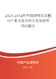 2025-2031年中國便攜式血糖儀行業深度調研與發展趨勢預測報告