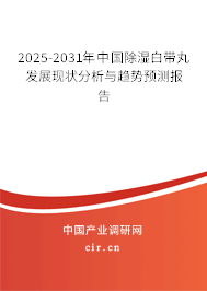 2025-2031年中國(guó)除濕白帶丸發(fā)展現(xiàn)狀分析與趨勢(shì)預(yù)測(cè)報(bào)告 2025-2031年中國(guó)除濕白帶丸發(fā)展現(xiàn)狀分析與趨勢(shì)預(yù)測(cè)報(bào)告