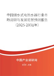 中國儲水式電熱水器行業(yè)市場調研與發(fā)展前景預測報告（2024-2030年）