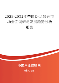 2025-2031年中國D-泛酸鈣市場全面調(diào)研與發(fā)展趨勢分析報告