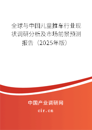 全球與中國兒童推車行業(yè)現(xiàn)狀調(diào)研分析及市場前景預(yù)測報告（2025年版）