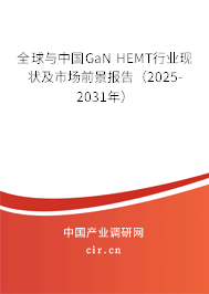 全球與中國GaN HEMT行業現狀及市場前景報告（2025-2031年）