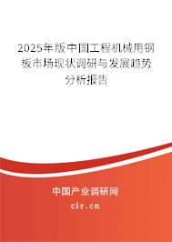 2025年版中國工程機(jī)械用鋼板市場現(xiàn)狀調(diào)研與發(fā)展趨勢分析報(bào)告