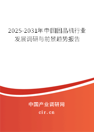 2025-2031年中國固晶機行業發展調研與前景趨勢報告