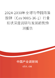 2024-2030年全球與中國海藻酸鉀（Cas 9005-36-1）行業現狀深度調研與發展趨勢預測報告