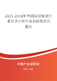 2025-2031年中國(guó)會(huì)展旅游行業(yè)現(xiàn)狀分析與發(fā)展趨勢(shì)研究報(bào)告