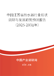 中國江蘇省熱水器行業現狀調研與發展趨勢預測報告（2025-2031年）
