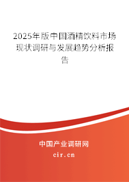 2025年版中國(guó)酒精飲料市場(chǎng)現(xiàn)狀調(diào)研與發(fā)展趨勢(shì)分析報(bào)告