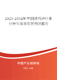 2025-2031年中國烤雞爐行業分析與發展前景預測報告