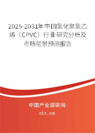 2025-2031年中國(guó)氯化聚氯乙烯（CPVC）行業(yè)研究分析及市場(chǎng)前景預(yù)測(cè)報(bào)告