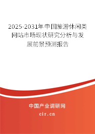 2025-2031年中國旅游休閑類網(wǎng)站市場現(xiàn)狀研究分析與發(fā)展前景預測報告