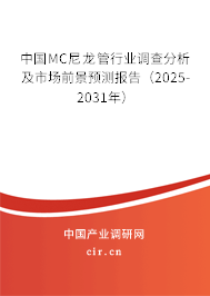 中國MC尼龍管行業調查分析及市場前景預測報告（2025-2031年）