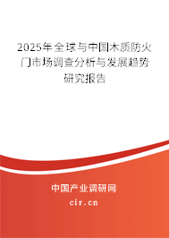 2025年全球與中國木質防火門市場調查分析與發展趨勢研究報告