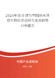 2025年版全球與中國納米薄膜市場現狀調研與發展趨勢分析報告