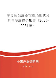 寧夏智慧展覽館市場(chǎng)現(xiàn)狀分析與發(fā)展趨勢(shì)報(bào)告（2025-2031年）