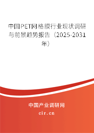 中國PET網(wǎng)格膜行業(yè)現(xiàn)狀調研與前景趨勢報告（2025-2031年）
