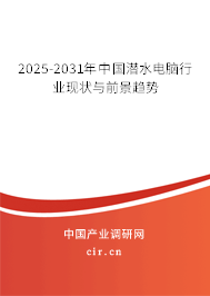 2025-2031年中國(guó)潛水電腦行業(yè)現(xiàn)狀與前景趨勢(shì)