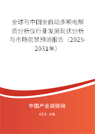全球與中國全自動多項電解質分析儀行業發展現狀分析與市場前景預測報告(2025-2031年) 全球與中國全自動多項電解質分析儀行業發展現狀分析與市場前景預測報告(2025-2031年)