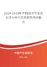 2024-2030年中國融冰劑發(fā)展現(xiàn)狀分析與前景趨勢預(yù)測報告