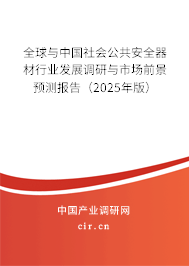 全球與中國社會公共安全器材行業發展調研與市場前景預測報告（2025年版）