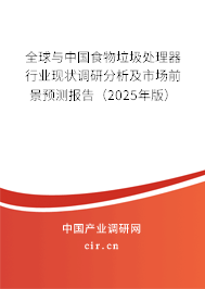 全球與中國食物垃圾處理器行業現狀調研分析及市場前景預測報告（2025年版）