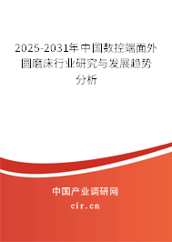 2025-2031年中國數控端面外圓磨床行業研究與發展趨勢分析
