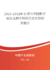 2025-2031年全球與中國數(shù)字輸出光耦市場研究及前景趨勢報告