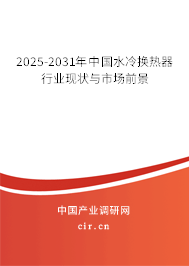 2025-2031年中國水冷換熱器行業(yè)現(xiàn)狀與市場(chǎng)前景
