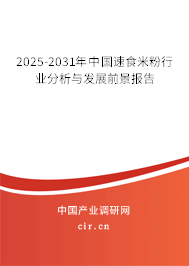 2025-2031年中國速食米粉行業分析與發展前景報告 2025-2031年中國速食米粉行業分析與發展前景報告