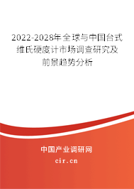 2022-2028年全球與中國臺式維氏硬度計市場調查研究及前景趨勢分析
