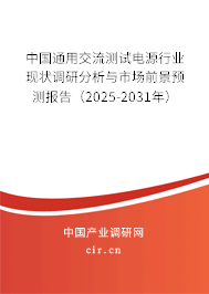 中國通用交流測(cè)試電源行業(yè)現(xiàn)狀調(diào)研分析與市場(chǎng)前景預(yù)測(cè)報(bào)告（2025-2031年）