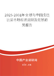 2025-2031年全球與中國戊巴比妥市場現(xiàn)狀調(diào)研及前景趨勢(shì)報(bào)告