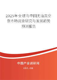 2025年全球與中國無油真空泵市場調查研究與發展趨勢預測報告