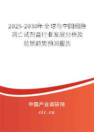 2025-2030年全球與中國細(xì)胞凋亡試劑盒行業(yè)發(fā)展分析及前景趨勢預(yù)測報(bào)告