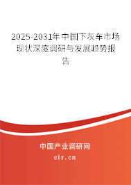 2025-2031年中國下灰車市場現狀深度調研與發展趨勢報告
