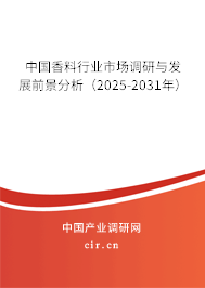 中國香料行業市場調研與發展前景分析(2025-2031年) 中國香料行業市場調研與發展前景分析(2025-2031年)